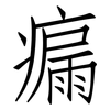 瘺: Fangsongti