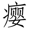 瘿: Fangsongti