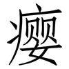 瘿: Fangsongti