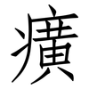 癀: Fangsongti