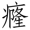 癃: Fangsongti