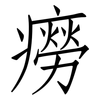 癆: Fangsongti
