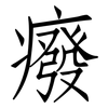 癈: Fangsongti