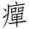 癉: Fangsongti