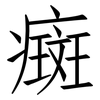 癍: Fangsongti