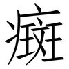 癍: Fangsongti