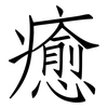 癒: Fangsongti