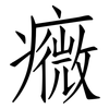 癓: Fangsongti 癓: Fangsongti