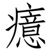 癔: Fangsongti 癔: Fangsongti