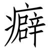 癖: Fangsongti