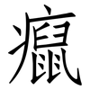 癙: Fangsongti