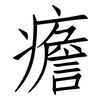 癚: Fangsongti 癚: Fangsongti
