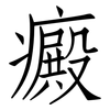 癜: Fangsongti