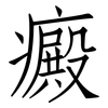 癜: Fangsongti