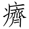 癠: Fangsongti