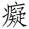 癡: Fangsongti