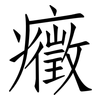 癥: Fangsongti