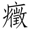 癥: Fangsongti