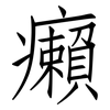 癩: Fangsongti