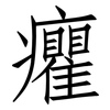 癯: Fangsongti
