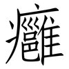 癰: Fangsongti