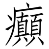 癲: Fangsongti