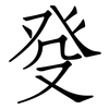 癹: Fangsongti 癹: Fangsongti