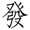發: Fangsongti
