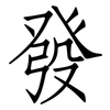 發: Fangsongti