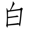 白: Fangsongti 白: Fangsongti