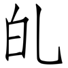 癿: Fangsongti