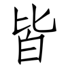 皆: Fangsongti