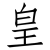 皇: Fangsongti