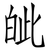 皉: Fangsongti 皉: Fangsongti