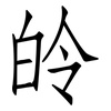 皊: Fangsongti 皊: Fangsongti