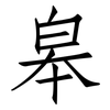 皋: Fangsongti