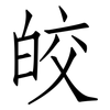 皎: Fangsongti