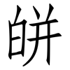 皏: Fangsongti 皏: Fangsongti