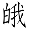 皒: Fangsongti 皒: Fangsongti