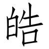 皓: Fangsongti