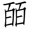 皕: Fangsongti
