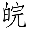 皖: Fangsongti