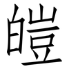 皚: Fangsongti