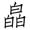 皛: Fangsongti