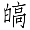 皜: Fangsongti
