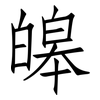 皞: Fangsongti