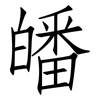 皤: Fangsongti