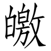 皦: Fangsongti