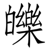 皪: Fangsongti