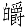 皭: Fangsongti